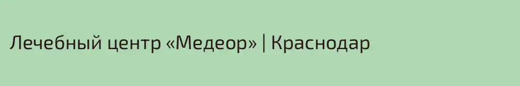 Лечебный центр «Медеор» | Краснодар